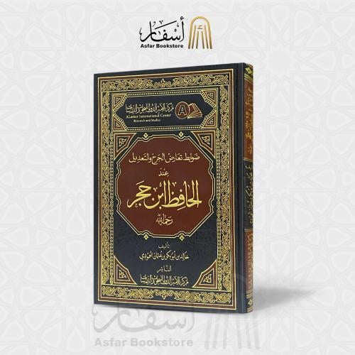 ضوابط تعارض الجرح والتعديل عند الحافظ ابن حجر رحمه...