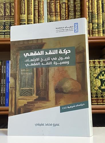 حركة النقد الفقهي --- فصول في تاريخ الإجتهاد - عمر...