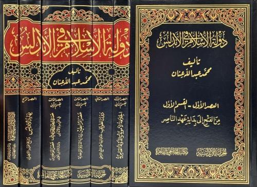 دولة الإسلام في الأندلس - محمد عبدالله عنان 1 / 7