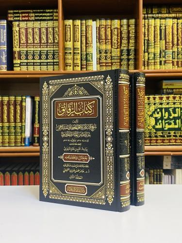 كتاب الرقائق - الإمام عبدالله بن المبارك 1 / 2