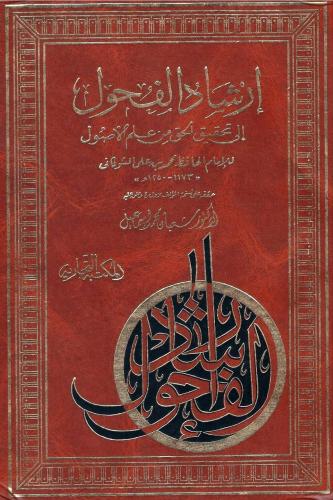 إرشاد الفحول إالى تحقيق الحق من علم الأصول - الإما...
