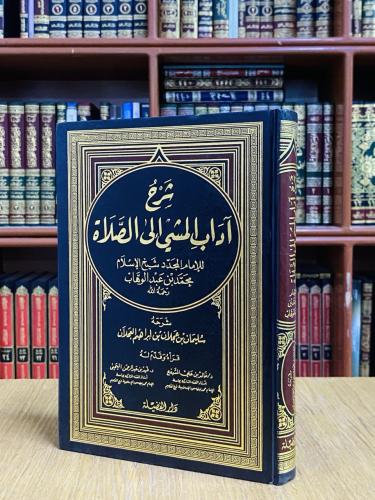 شرح آداب المشي إلى الصلاة للإمام محمد بن عبدالوهاب...