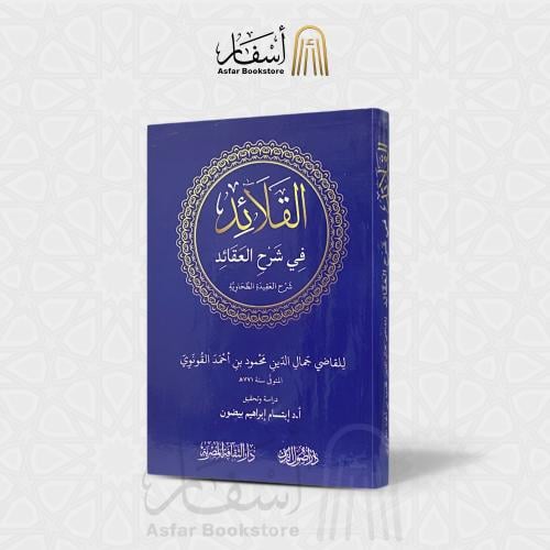 القلائد في شرح العقائد شرح العقيدة الطحاوية - جمال...
