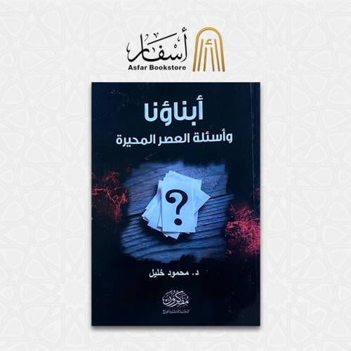 أبناؤنا وأسئلة العصر المحيرة - د. محمود خليل