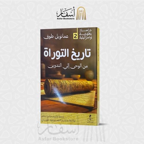 تاريخ التوراة من الوحي إلى التدوين - عمانويل طوف