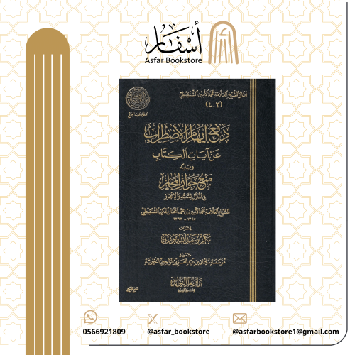 دفع إيهام الإضطراب عن آيات الكتاب ويليه منع جواز ا...