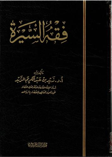 فقه السيرة - زيد بن عبدالكريم الزيد