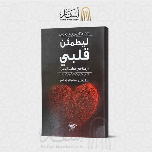ليطمئن قلبي ( رحلة في مرابع الإيمان ) - د. البشير...