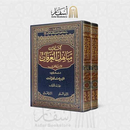 كتاب مناهل العرفان للزرقاني - دراسة وتقديم - خالد...