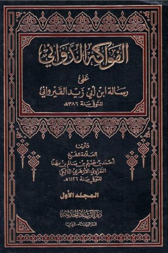 الفواكه الدواني على رسالة ابن أبي زيد القيرواني -...