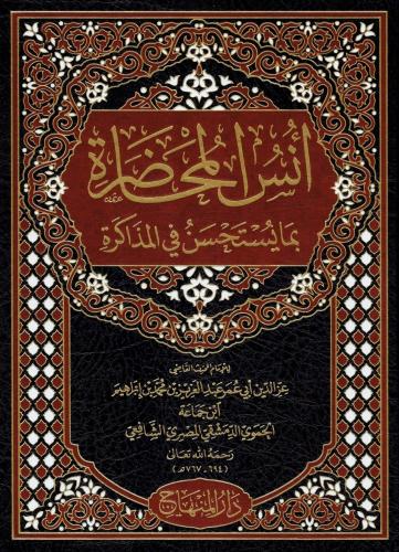 أنس المحاضرة بما يستحسن في المذاكرة - ابن جماعة