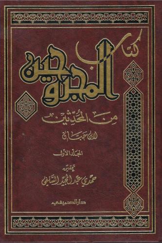كتاب المجروحين من المحدثين - لابن حبان 1 / 2