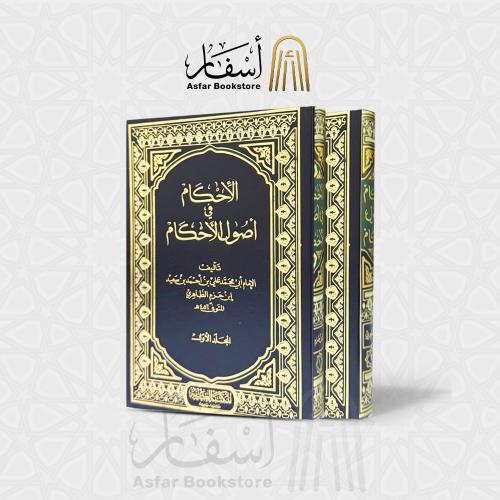 الإحكام من أصول الأحكام - الإمام ابن حزم الظاهري 1...