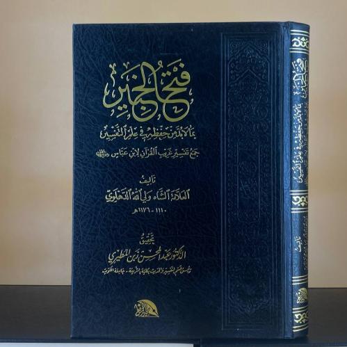 فتح الخبير بما لا بد من حفظه في علم التفسير ( جمع...