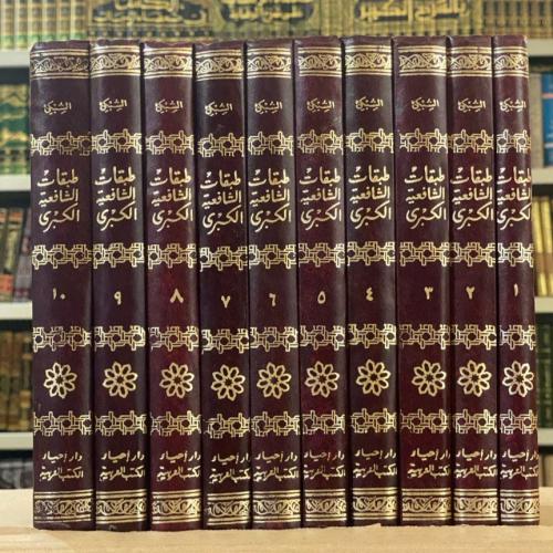 طبقات الشافعية الكبرى - تاج الدين السبكي 1 / 10