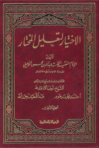 الإختيار لتعليل المختار - الإمام الفقيه الموصلي 1...