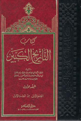 كتاب التاريخ الكبير - الإمام البخاري 1 / 12