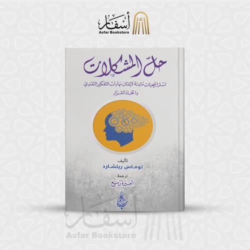 حل المشكلات - توماس ريتشارد