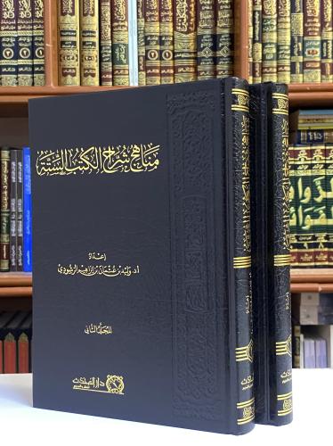 مناهج شرح الكتب الستة 1 / 2