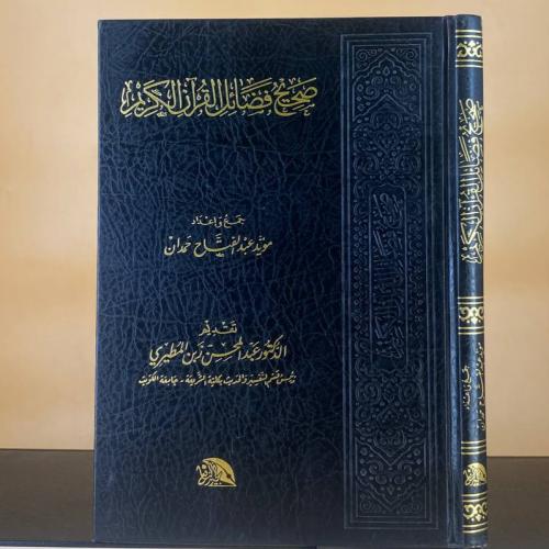 صحيح فضائل القرآن الكريم - مؤيد عبدالفتاح حمدان