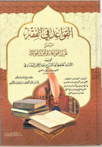القواعد في الفقه -المسمى تقرير القواعد وتحرير الفو...