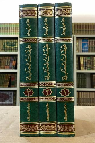طبقات الحنابلة - القاضي أبو يعلى الفراء 1 / 3