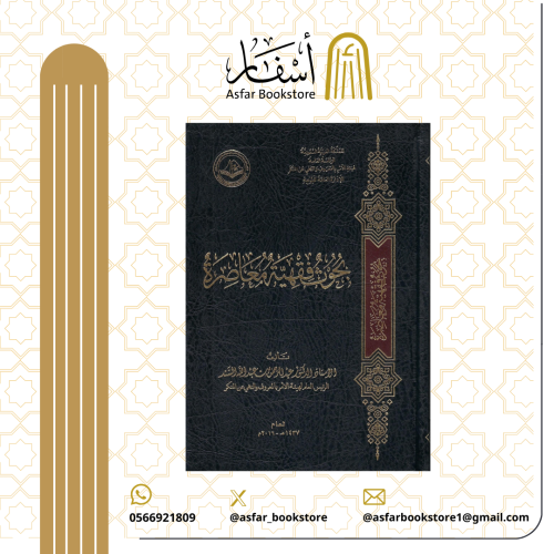 بحوث فقهية معاصرة - عبدالرحمن بن عبدالله السند