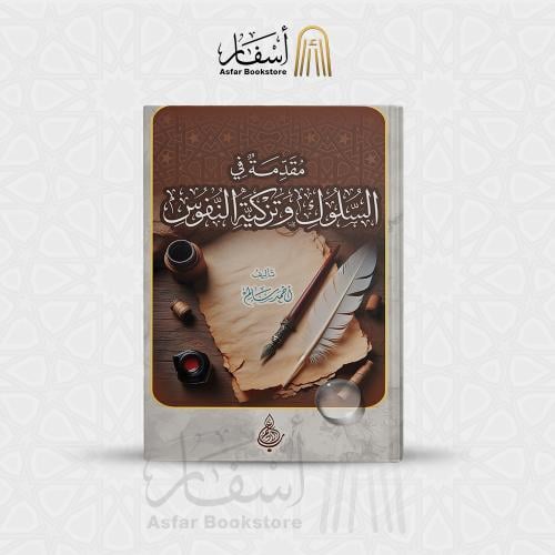 مقدمة في السلوك وتزكية النفوس - أحمد سالم