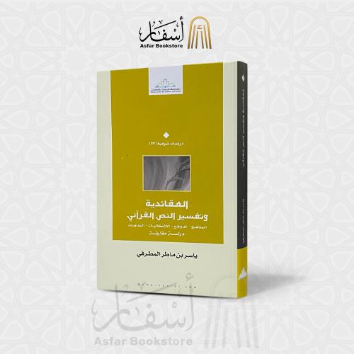 العقائدية وتفسير النص القرآني - ياسر بن ماطر المطر...