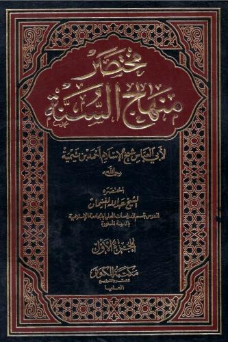 مختصر منهاج السنة لأبي العباس شيخ الإسلام ابن تيمي...