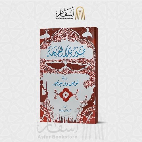 رواية / طير بلا أجنحة - لويس دو بير نيير