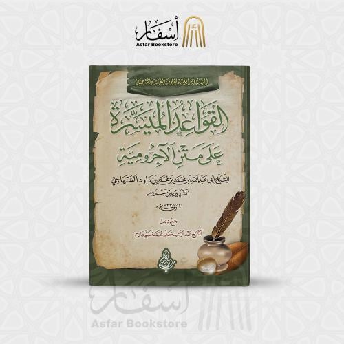 القواعد الميسرة على متن الآجرومية - الشيخ عبدالرشي...