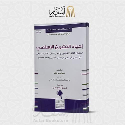 إحياء التشريع الإسلامي - ليونارد وود