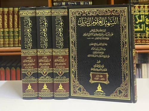 التسهيل لعلوم التنزيل - الاإمام ابن جزي الكلبي 1 /...