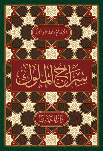 سراج الملوك - الإمام الطرطوشي