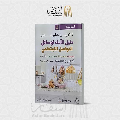 دليل الآباء لوسائل التواصل الإجتماعي " أطفال ومراه...