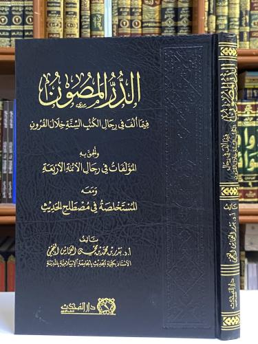 الدر المصون / بدر بن محمد العجمي