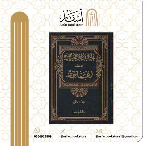 الجانب الإعتزالي عند الجاحظ - د. بلقاسم الغالي
