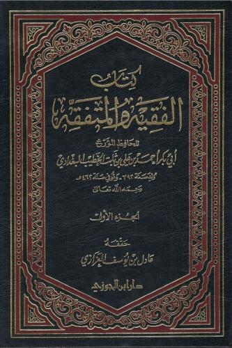 كتاب الفقيه والمتفقه - الخطيب البغدادي 1 / 2