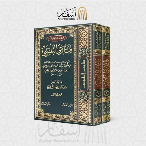 فتاوى البلقيني 1 / 2