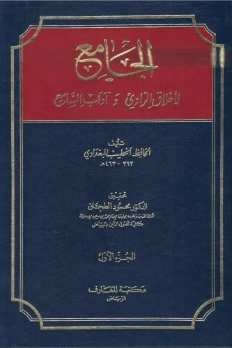 الجامع لأخلاق الرواي وآداب السامع - الحافظ الخطيب...