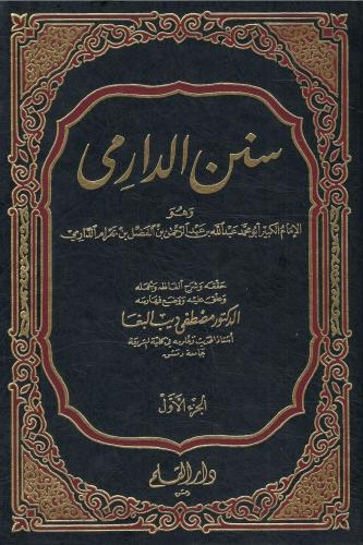 سنن الدارمي - الإمام الدارمي 1 / 2