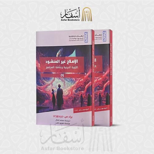 الإصلاح غير المنشود ( الثورة الدينية وعلمنة المجتم...