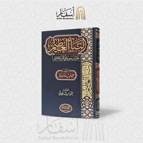 النبأ العظيم - محمد عبدالله دراز