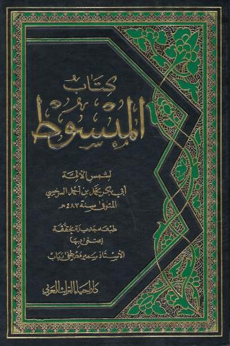كتاب المبسوط - الإمام أبو بكر السرخسي 1 / 12