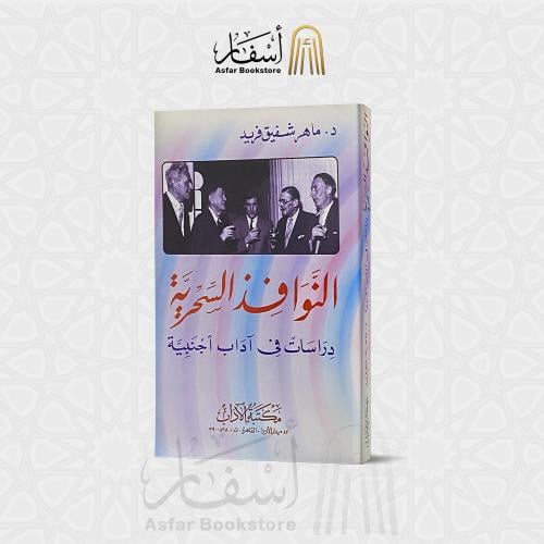 النوافذ السحرية دراسات في آداب أجنبية - د. ماهر شف...