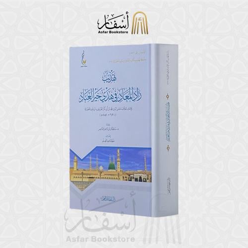 تهذيب زاد المعاد في هدي خير العباد