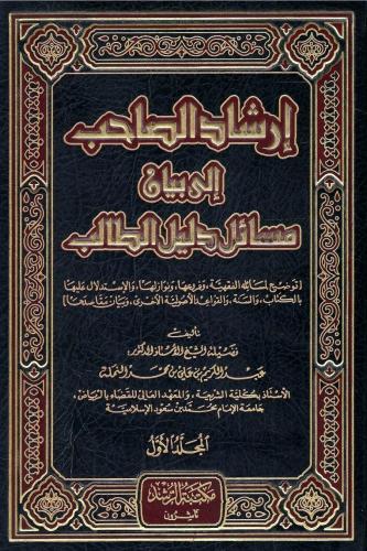 إرشاد الصاحب إلى بيان مسائل دليل الطالب - فضيلة ال...