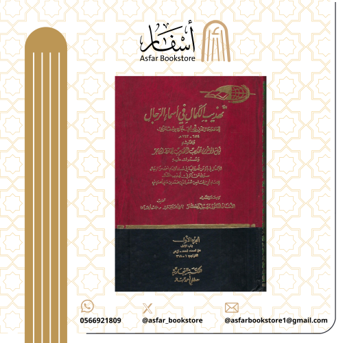 تهذيب الكمال في أسماء الرجال للحافظ المزي ، وبهامش...