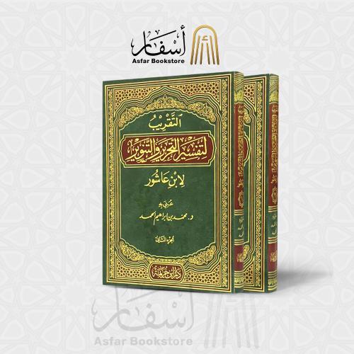 التقريب لتفسير التحرير والتنوير للطاهر بن عاشور -...
